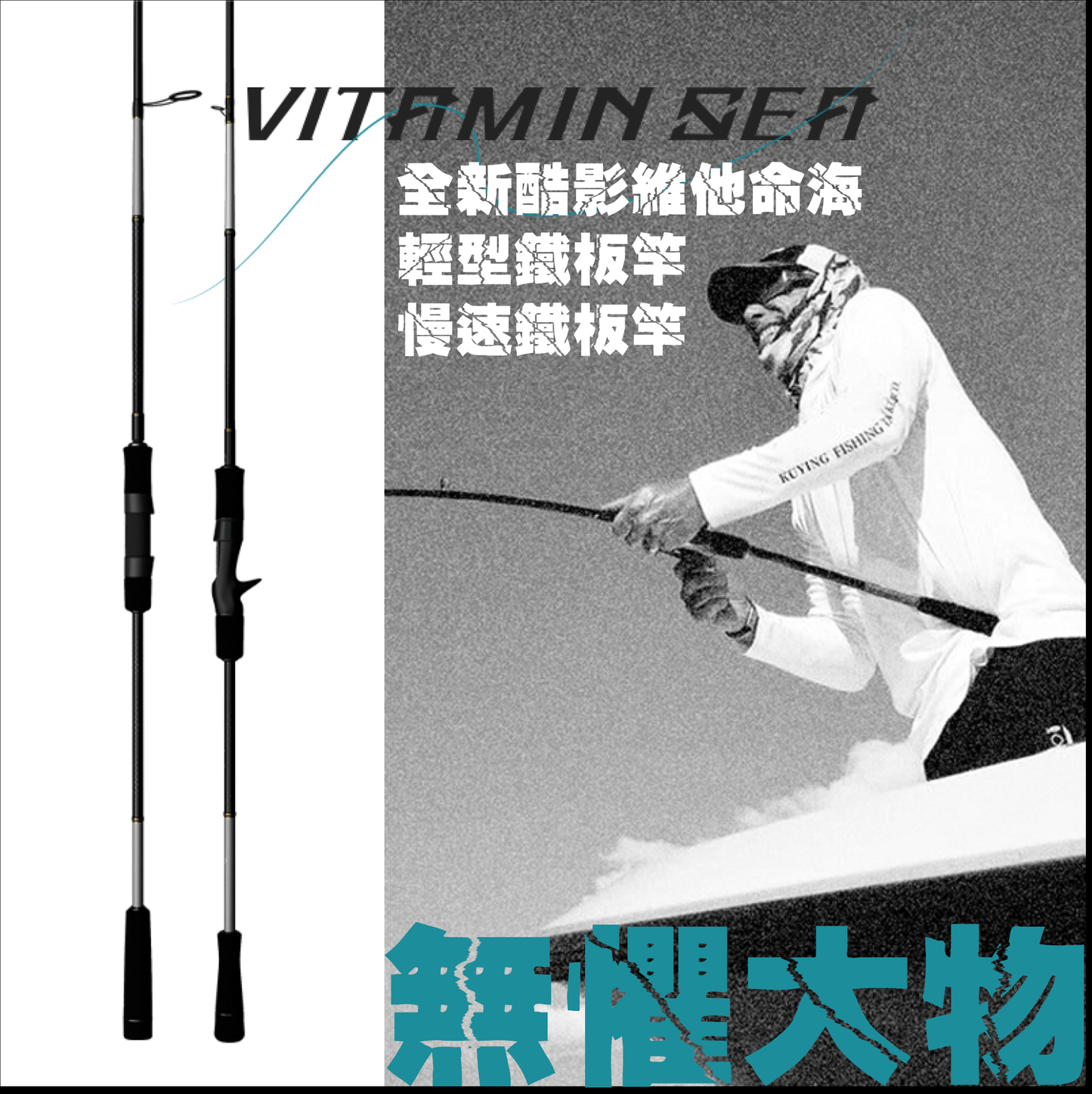 酷影維他命海鐵板竿(輕鐵/慢鐵)
