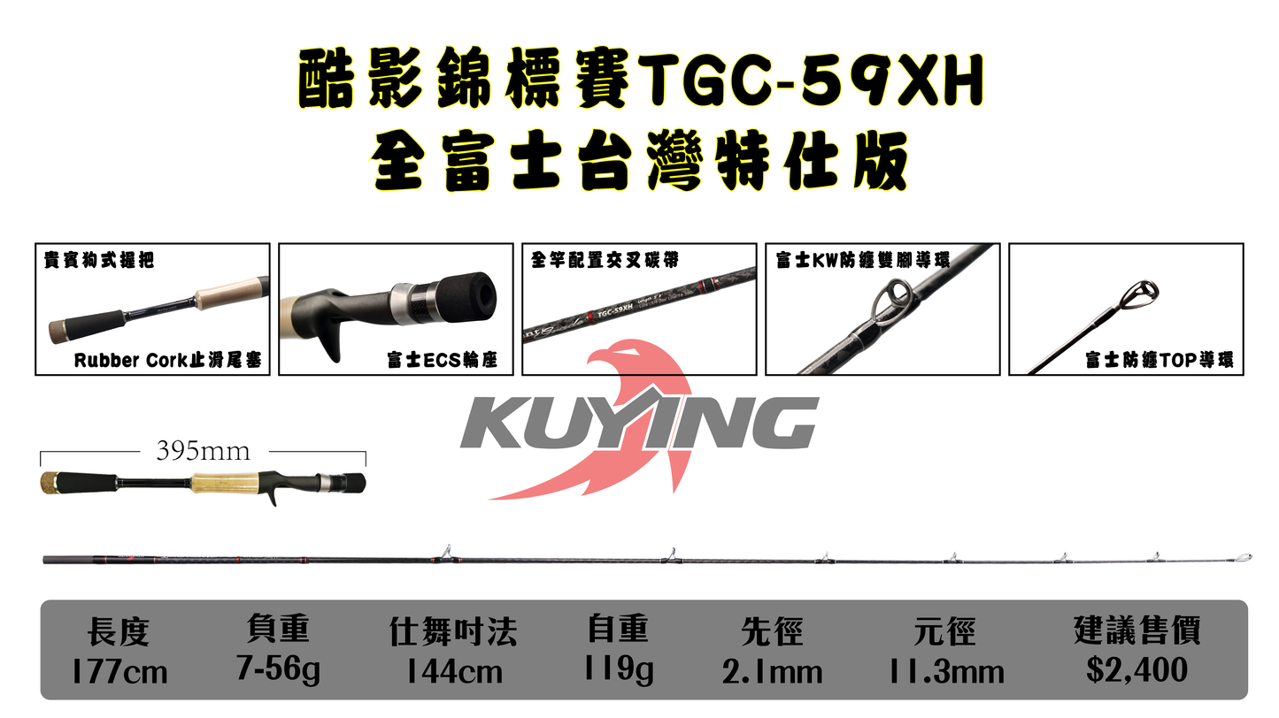 酷影錦標賽TGC大餌竿