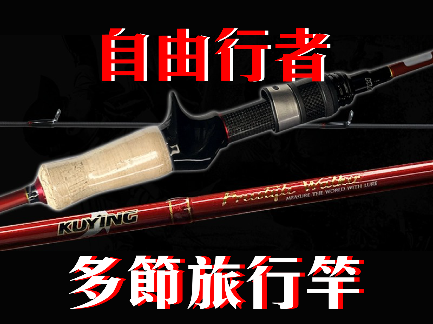 酷影自由行者FWC/FWS旅竿