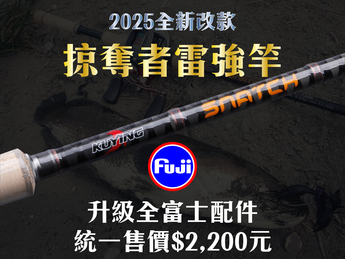 酷影掠奪者SNATCH雷強竿