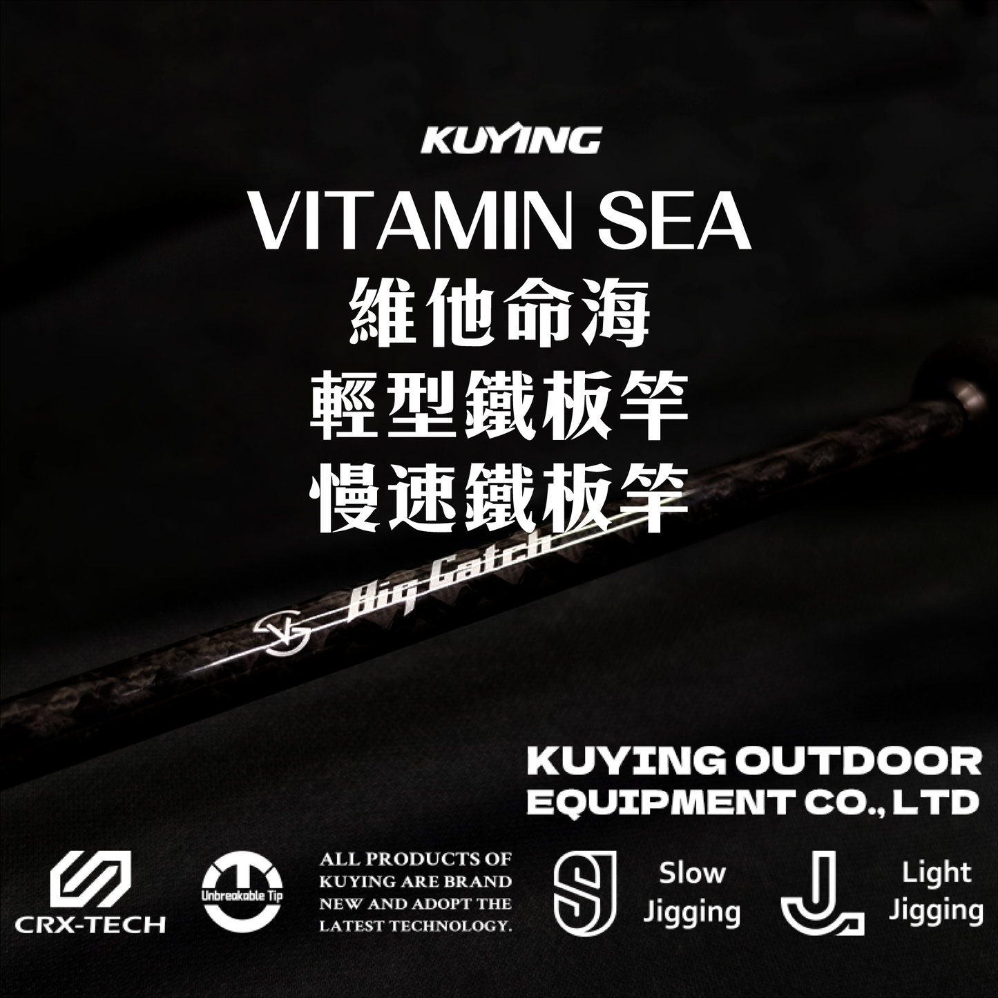 酷影維他命海鐵板竿(輕鐵/慢鐵)